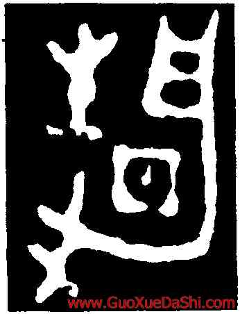 靜,靜簋,書法字典
